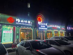 -满兴咱妈烀饼铁锅炖(兰州北街店)