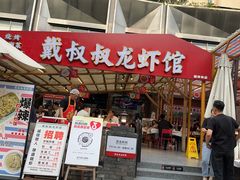 -戴叔叔龙虾馆·麻辣小龙虾