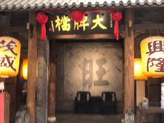 门面-南京大牌档(凯德大峡谷店)