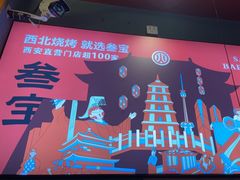 -叁宝烤肉• 西安烧烤 领跑品牌(中海城店)