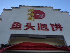 -旺顺阁鱼头泡饼(小红门店)