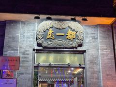 门面-都一处烧麦馆(前门店)