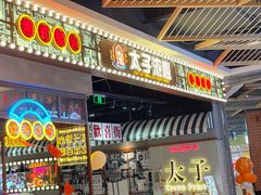 门面-太子浓心招牌炸酱小锅米线(探十里店)