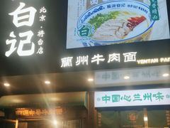 -雁滩白记·兰州牛肉面