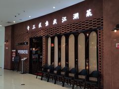 -十三式重庆江湖菜(金茂览秀城店)