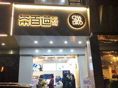门面-茶百道(世纪大道店)