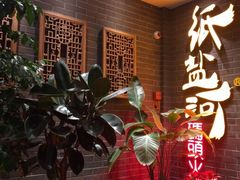 等位区-纸盐河码头火锅(十八梯店)