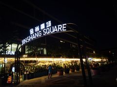-福满圆(琨莎中心店)