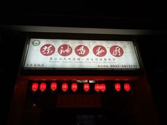 门面-茶油香闽南菜·花园餐厅(前埔店)