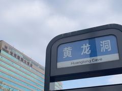 -杭州黄龙洞