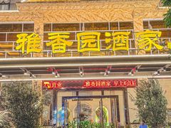 -雅香园·30年老字号顺德酒家(乐从岳步店)