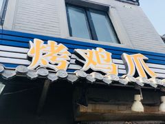 -芙蓉泉·烤鸡爪(芙蓉街店)