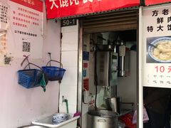 门面-方老大馄饨(抚宁巷店)