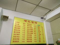 菜单-项记面馆(明瓦廊店)