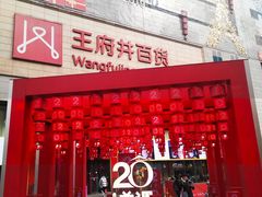 -王府井百货(总府店)