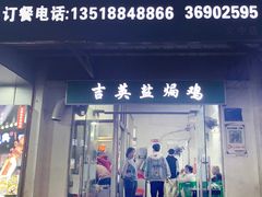 -吉英盐焗鸡(文中路店)