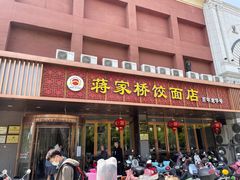 门面-蒋家桥饺面店(四望亭路店)