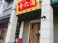 门面-十六蒲(桂林路店)