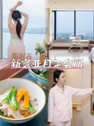 -新寰亚月子会所(金鸡湖凯宾店)
