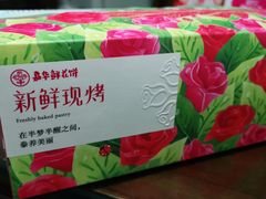 -嘉华鲜花饼(四方街旗舰店)
