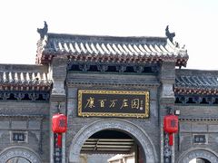 -康百万庄园