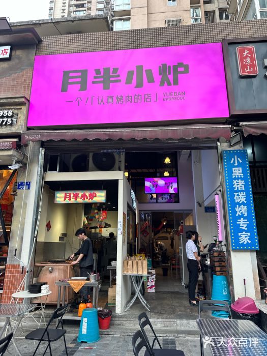 月半小炉焖烤图片