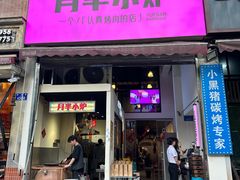 -月半小炉焖烤