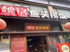 -魏铭鱼头捞饭(晋阳路店)