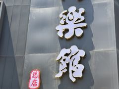 -同乐馆(阳光店)