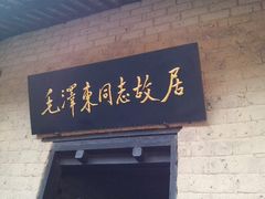 -韶山毛泽东同志故居