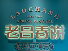 -老昌春饼(中央大街店)