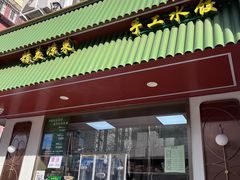 -老回回饺子馆(海洋馆店)