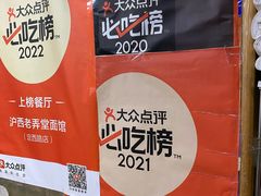 -沪西老弄堂面馆(定西路店)