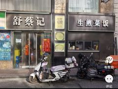 -舒蔡记生煎菜饭(云南中路店)