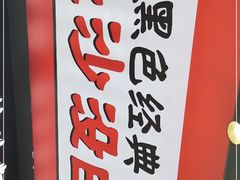 -黑色经典臭豆腐·湖南特产(坡子街特产局店)
