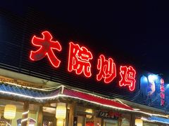 门面-盛和友·大院炒鸡(平度青岛路店)