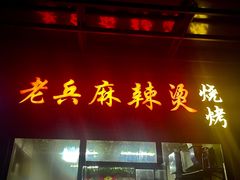 门面-老兵麻辣烫(世欧王庄店)