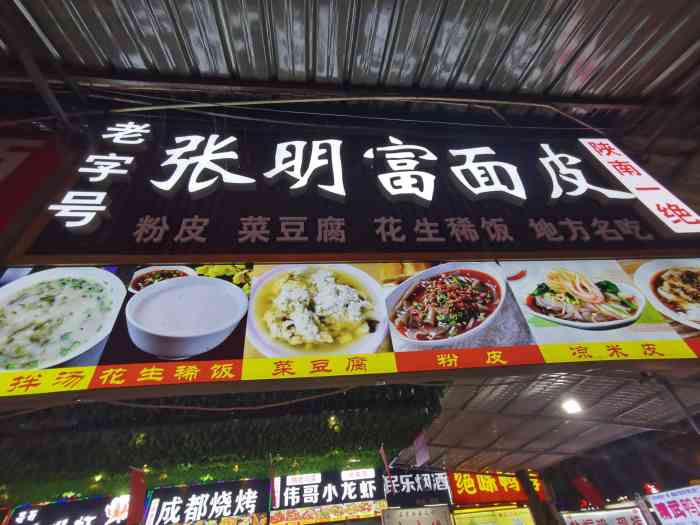 张明富面皮(前进路夜市总店)-"来汉中一定要吃这里的热米皮90大众上