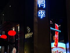 -金鸭季·北京烤鸭(深业上城店)