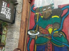 门面-品腐记·豆腐王朝(老门东总店)