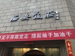 -西安饭庄·非遗陕菜(钟楼店)