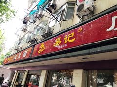 门面-易记皮肚面(明瓦廊店)
