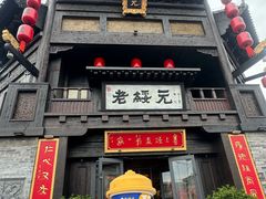 -老绥元烧麦·家常菜(大召店)