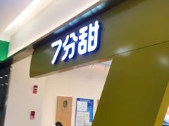 门面-7分甜(吴江新湖广场店)