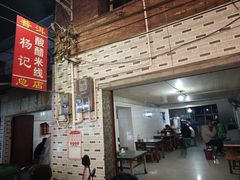 门面-正宗杨记普洱酸醋米线(总店)