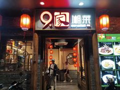 -9家湘菜(上南路店)