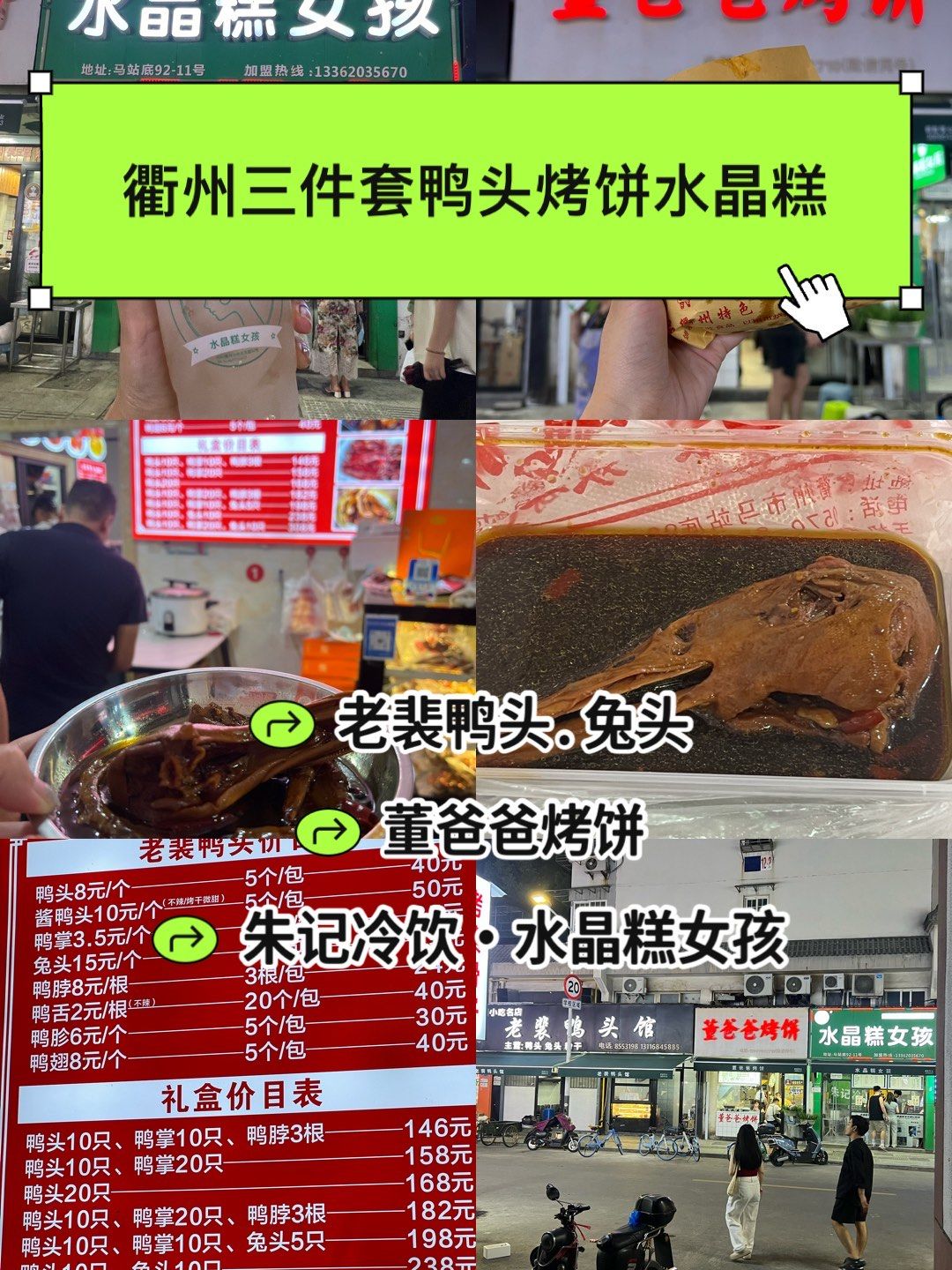 衢州三件套08鸭头烤饼水晶糕女孩9799