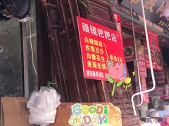 -眼镜粑粑