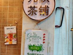 门面-九秋茶铺(三里屯店)
