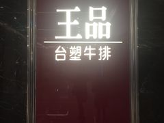门面-王品牛排(郑州大卫城店)